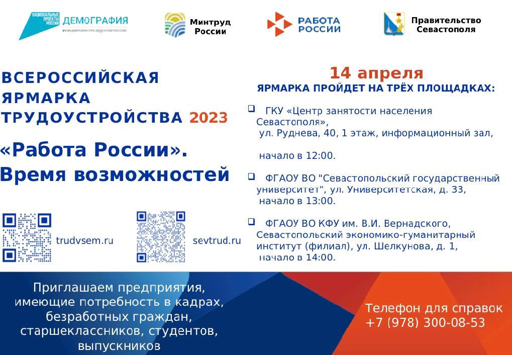 Всероссийская ярмарка трудоустройства 2023!