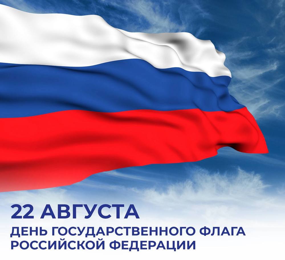 22 августа отмечается День Государственного Флага Российской Федерации