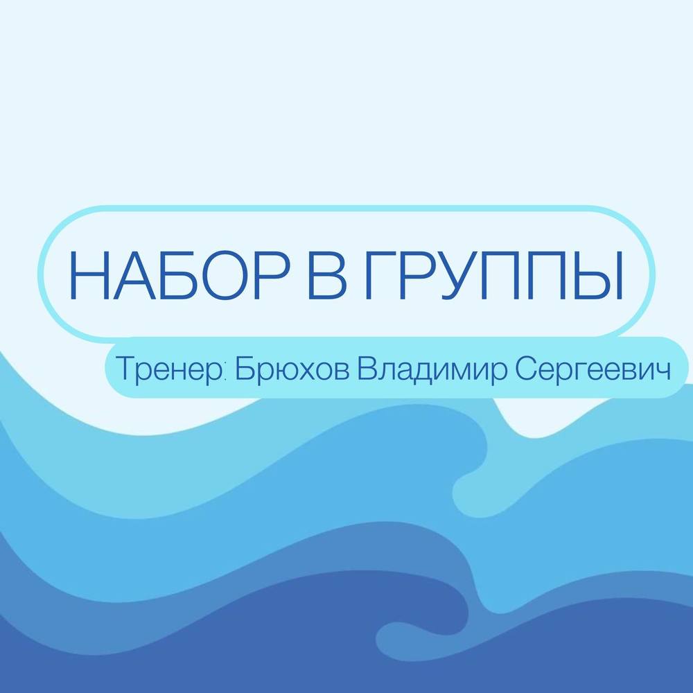 Группы по плаванию — присоединяйтесь к нам!  Тренер - Брюхов В.С.