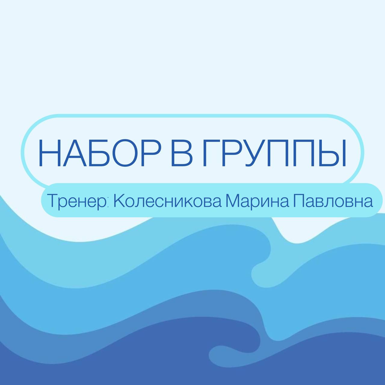 Группы по плаванию - присоединяйтесь к нам! Тренер - Колесникова М.П.