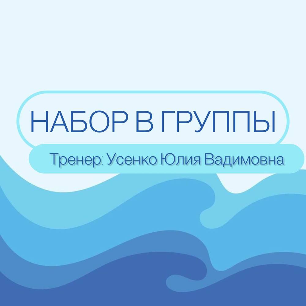 Расписание занятий в группе аквааэробики! Тренер - Усенко Юлия Вадимовна.